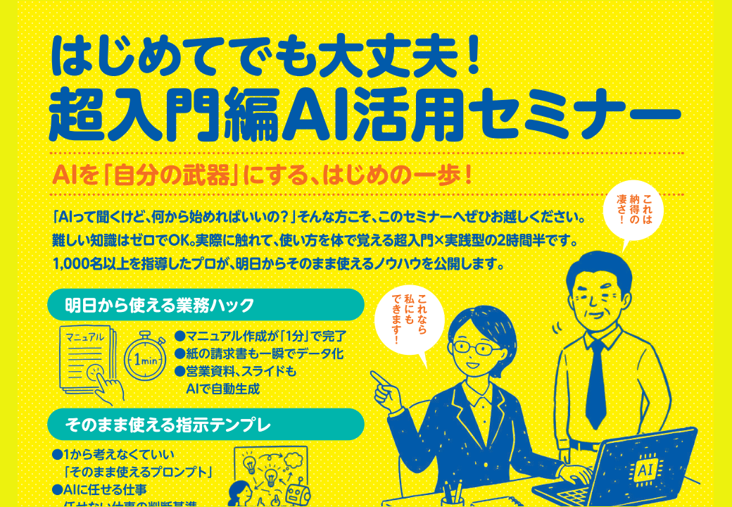 【定員に達したため申込停止中】はじめてでも大丈夫！ 超入門編AI活用セミナー～AIを”自分の武器”にする はじめの一歩