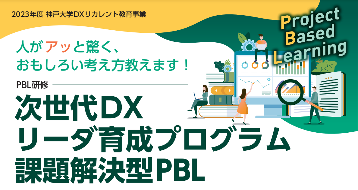 【神戸大学からのご案内】次世代DXリーダー育成プログラム課題解決型PBLを募集！