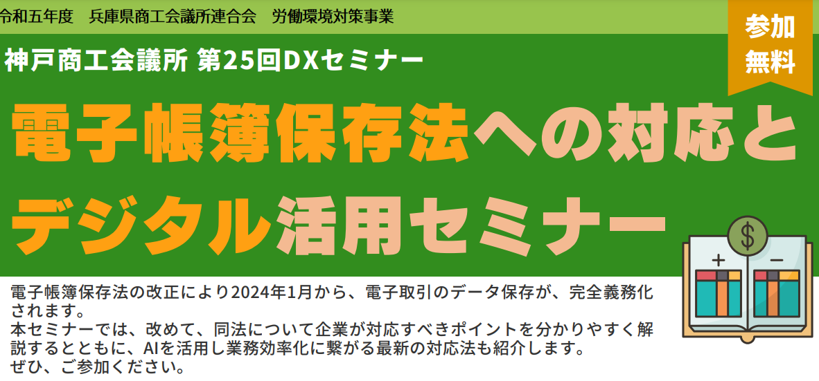 電子帳簿保存法への対応とデジタル活用セミナー