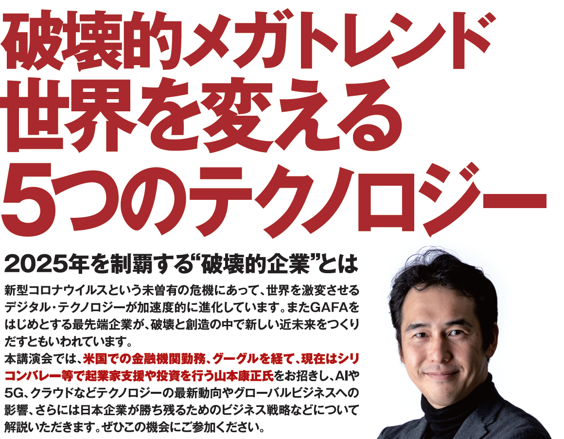 DX特別講演会「破壊的メガトレンド 世界を変える5つのテクノロジー」