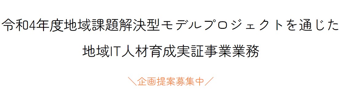 【兵庫県からのご案内】『域課題解決型モデルプロジェクトを通じた地域IT人材育成実証事業』を募集！