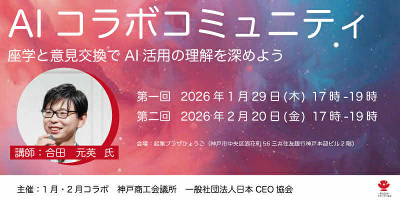 AIコラボコミュニティ～座学と意見交換でAI活用の理解を深めよう～