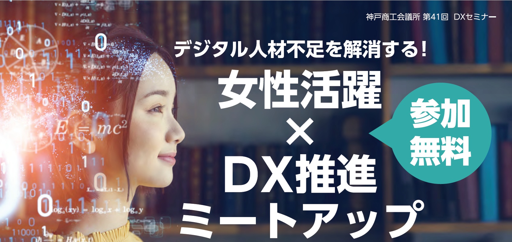 デジタル人材不足を解消する！ 「女性活躍×DX推進」ミートアップ