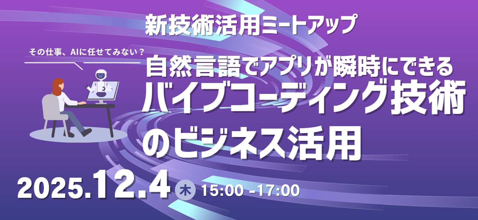 新技術活用ミートアップ「自然言語でアプリが瞬時にできるバイブコーディング技術のビジネス活用」