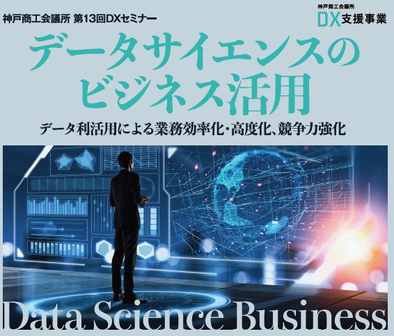 データサイエンスのビジネス活用