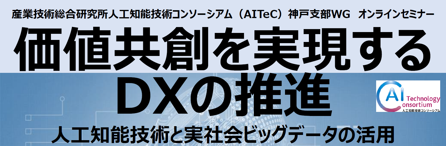 価値共創を実現するDXの推進～人工知能技術と実社会ビッグデータの活用～