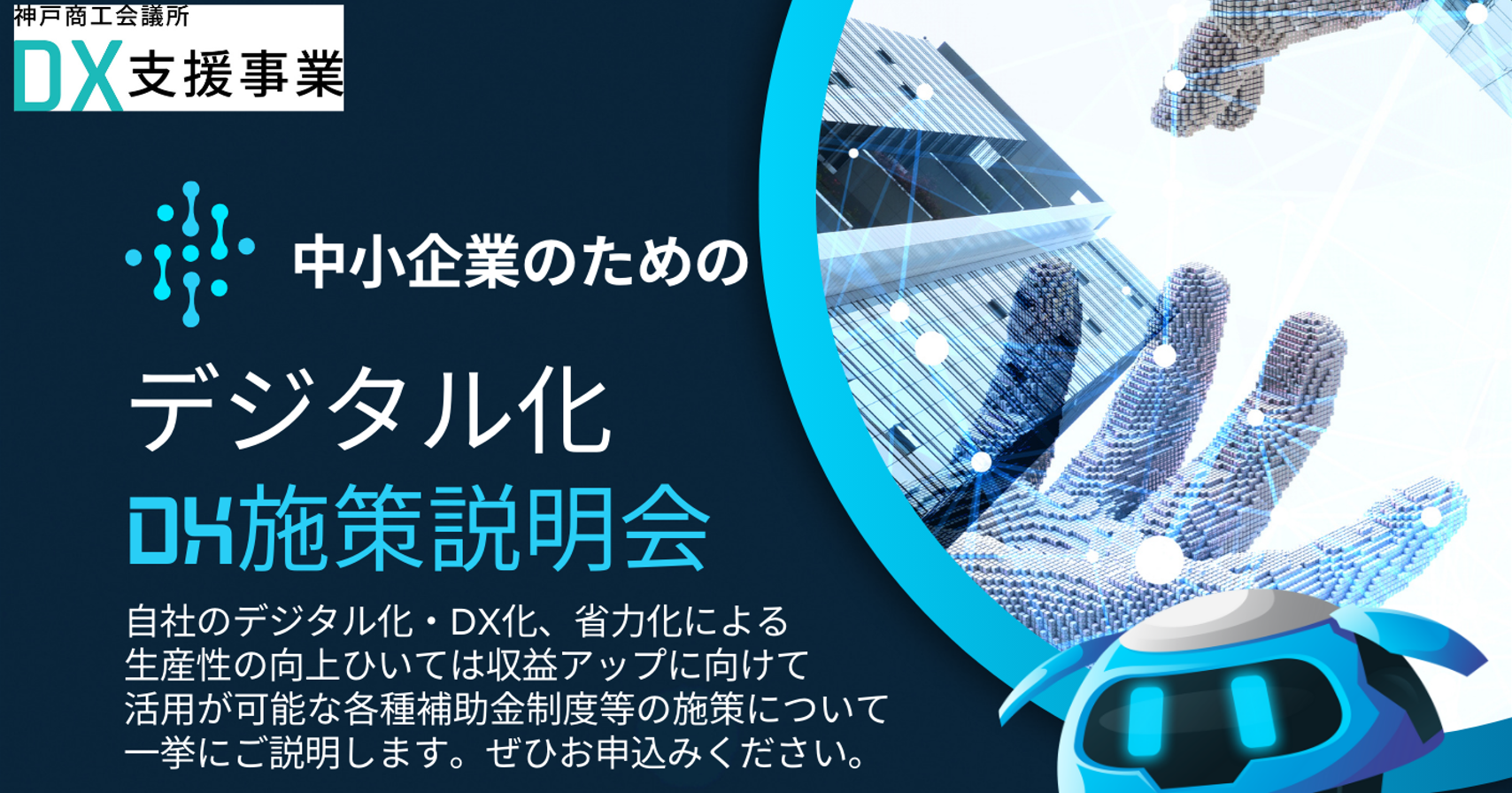 デジタル化・DX関連施策説明会