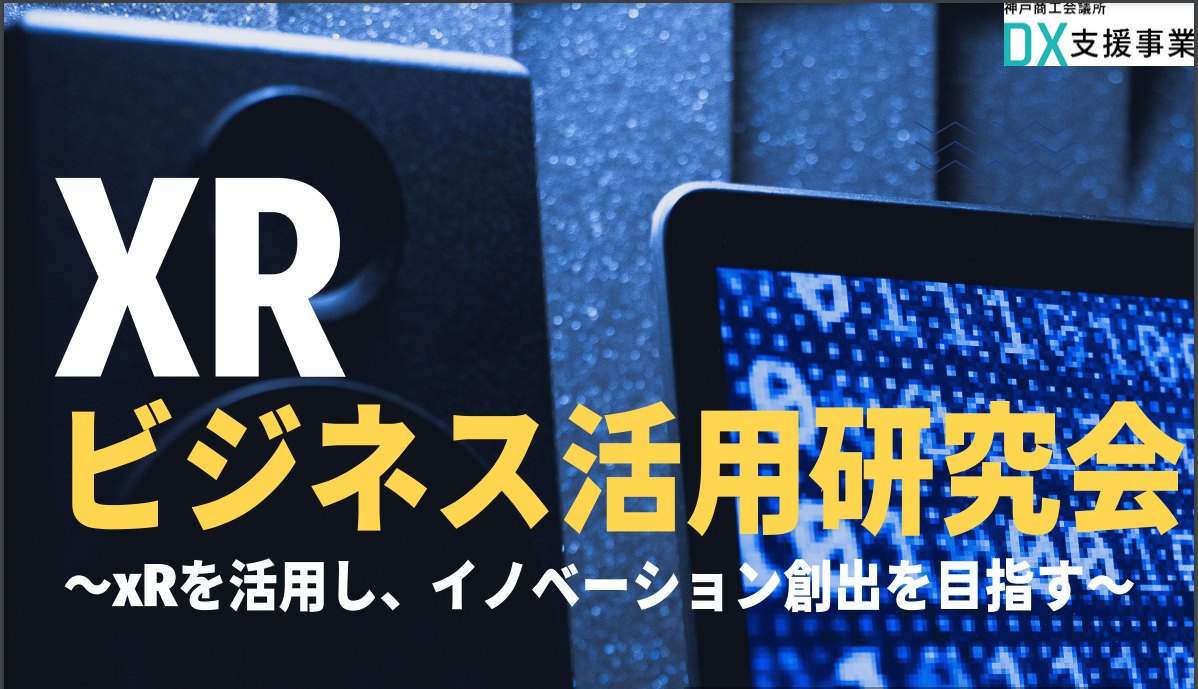 xRビジネス活用研究会