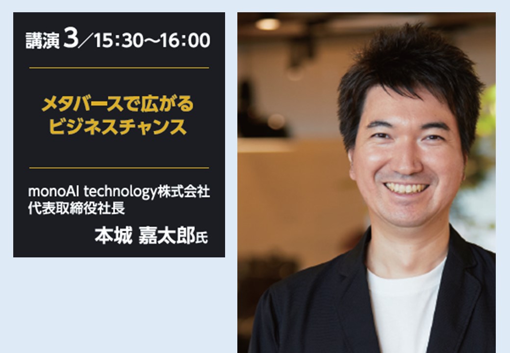 特別講演「メタバースで広がるビジネスチャンス」本城 嘉太郎 氏(monoAI technology株式会社 代表取締役社長)