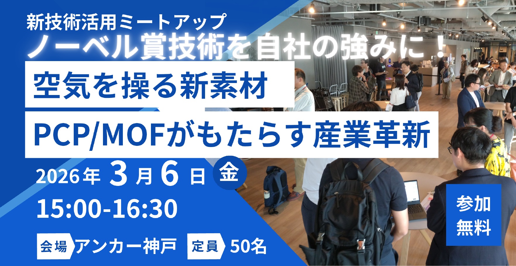 新技術活用ミートアップ「ノーベル賞技術を自社の強みに！ 空気を操る新素材PCP/MOFがもたらす産業革新」