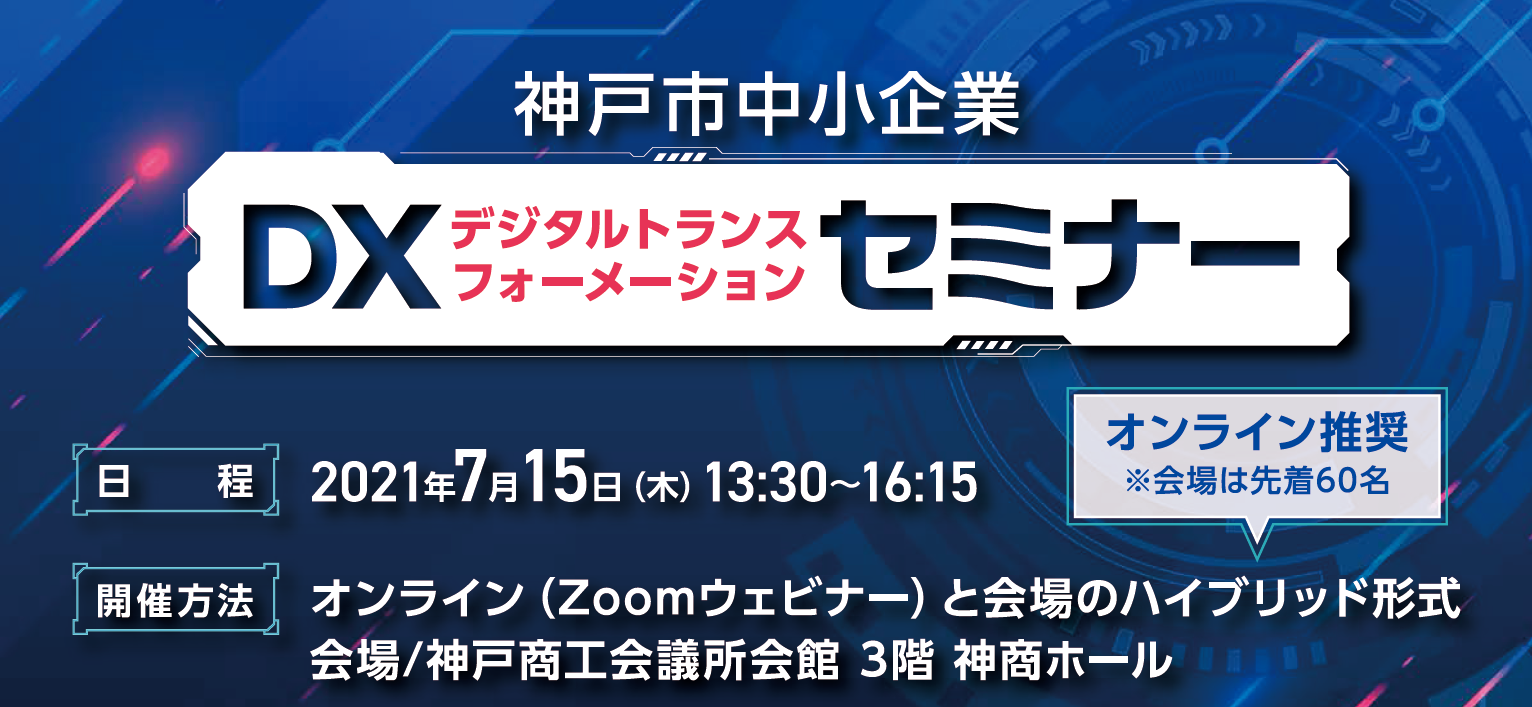 神戸市中小企業DXセミナー