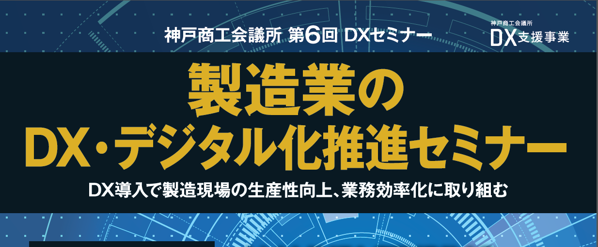 製造業のDX・デジタル化推進セミナー