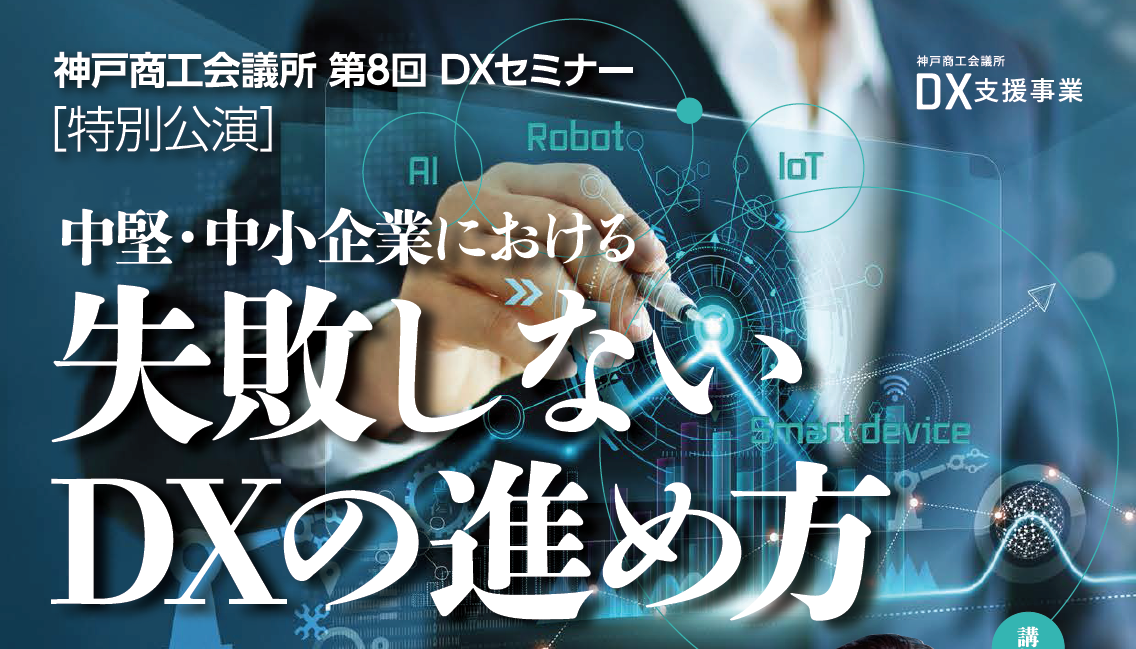 DX特別講演会「中堅・中小企業における失敗しないDXの進め方」