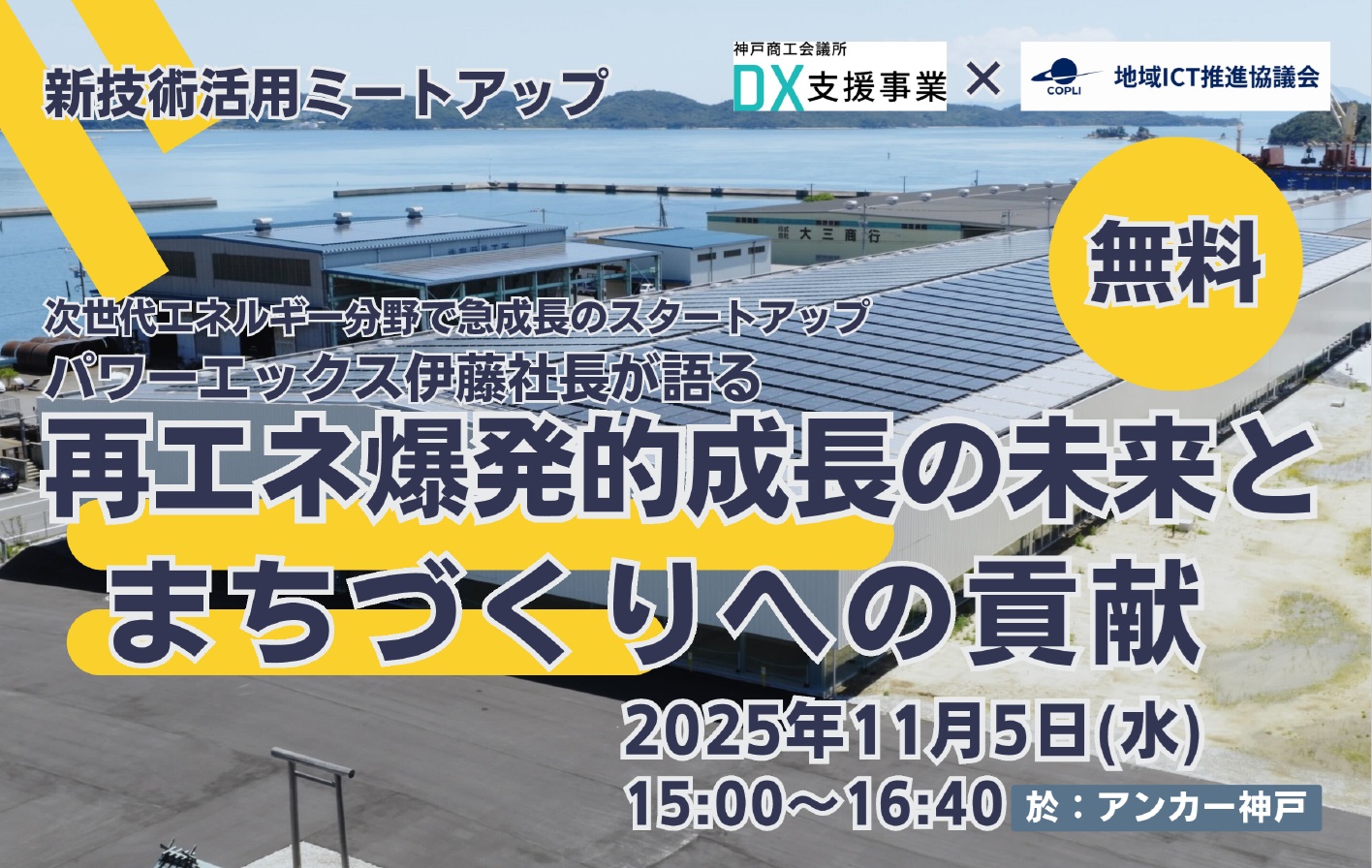 新技術活用ミートアップ「次世代エネルギー分野で急成長のスタートアップ パワーエックス伊藤社長が語る 再エネ爆発的成長の未来とまちづくりへの貢献」