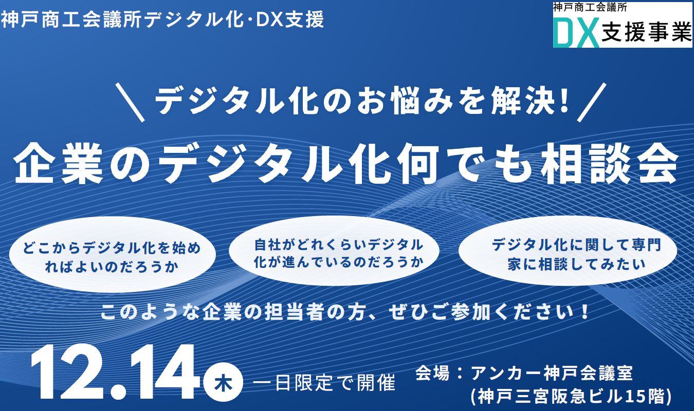 企業のデジタル化何でも相談会