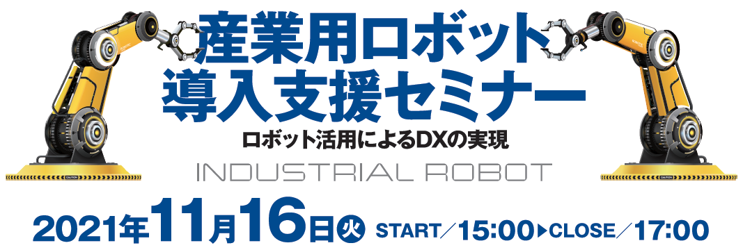 産業用ロボット導入支援セミナー～ロボット活用によるDXの実現～