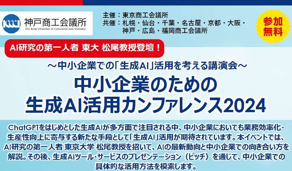 中小企業のための生成AI活用カンファレンス