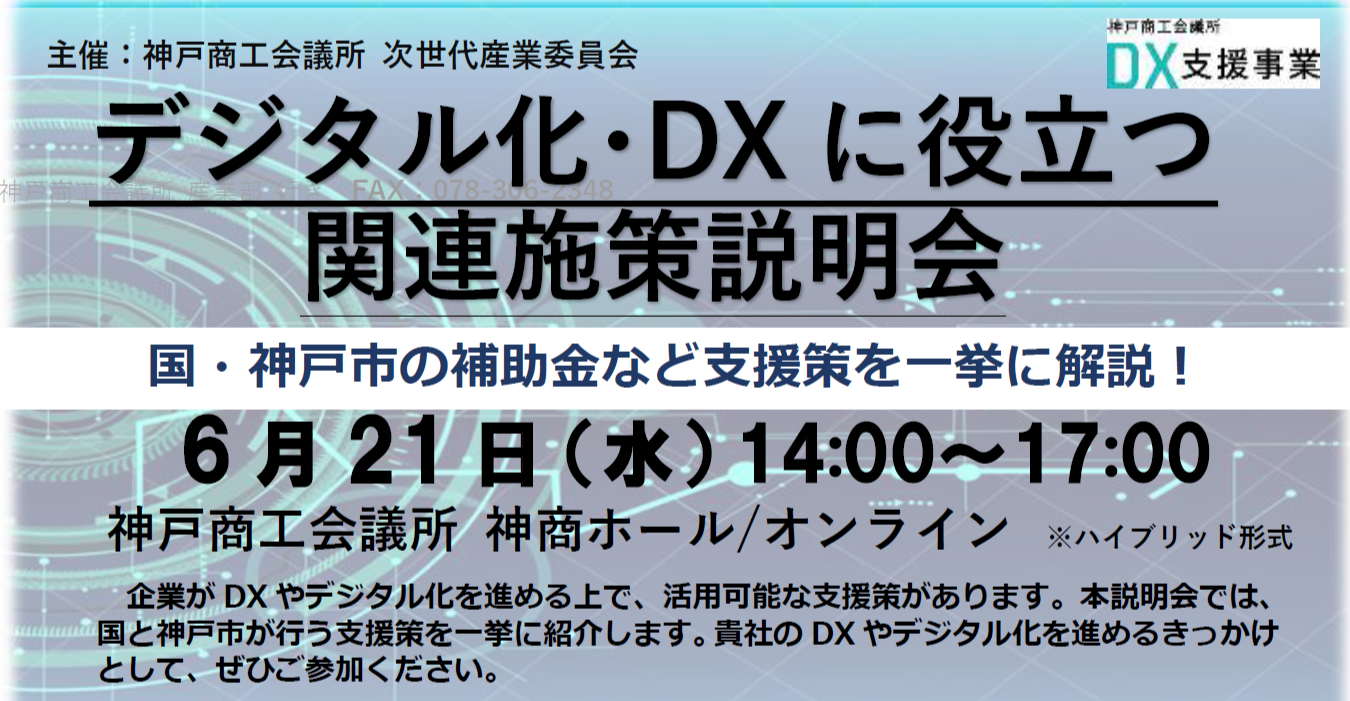 デジタル化・DXに役立つ関連施策説明会