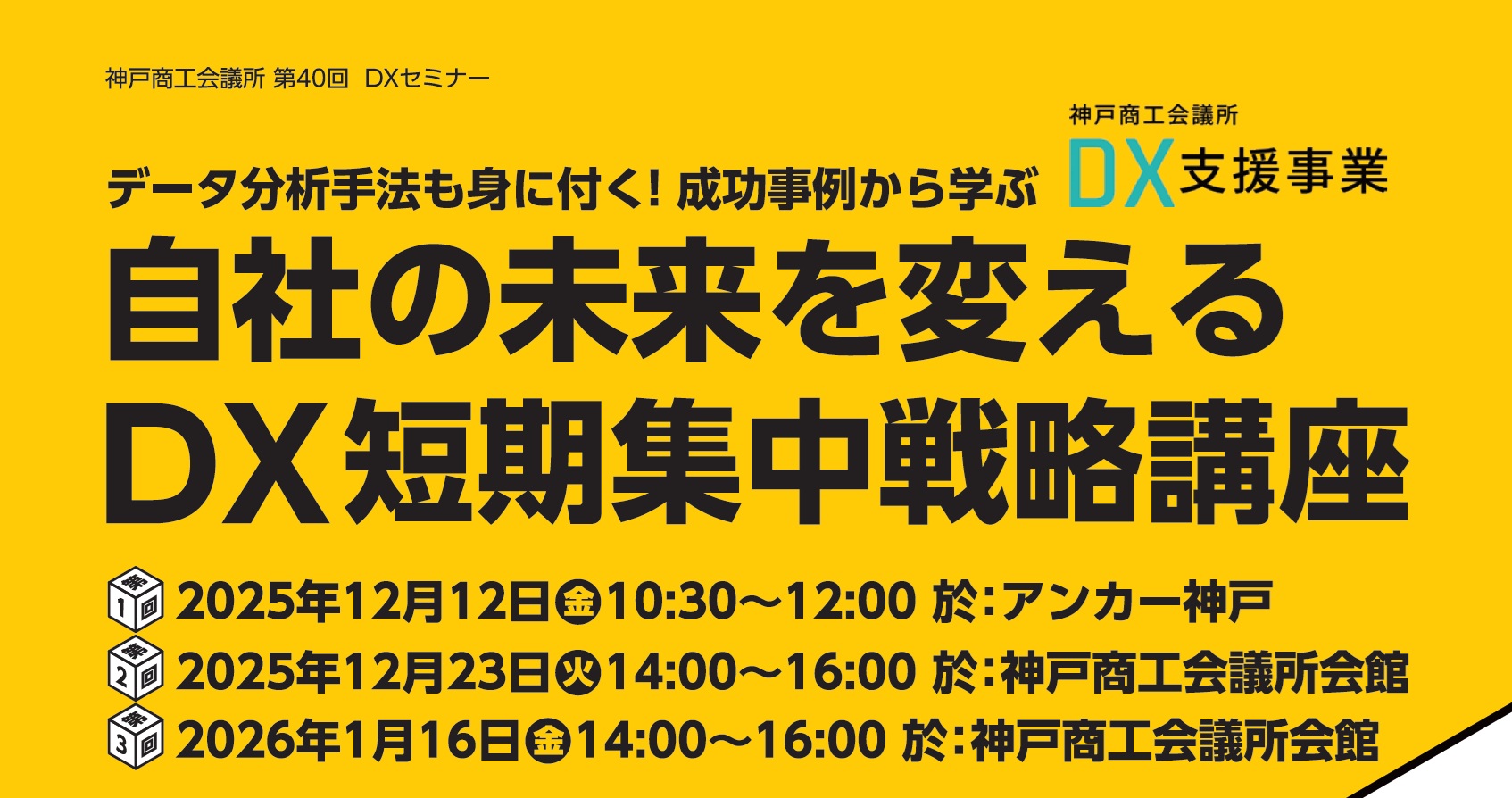 データ分析手法も身に付く！成功事例から学ぶ　 自社の未来を変えるDX短期集中戦略講座