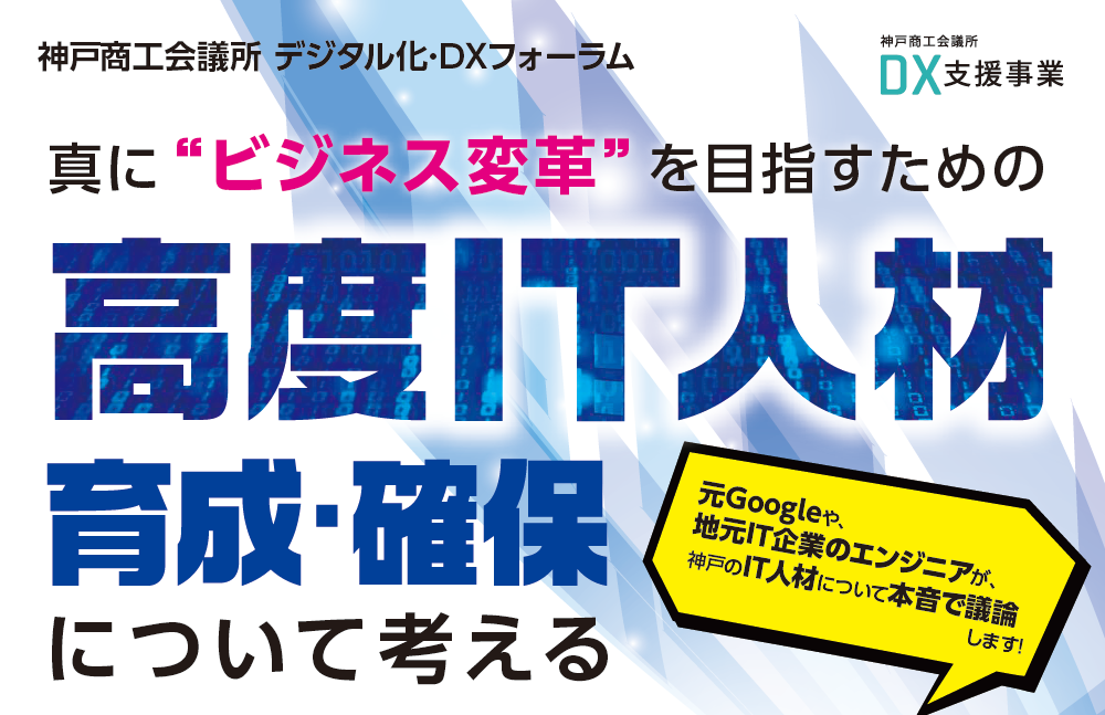 真に“ビジネス変革”を目指すための高度IT人材育成・確保について考える