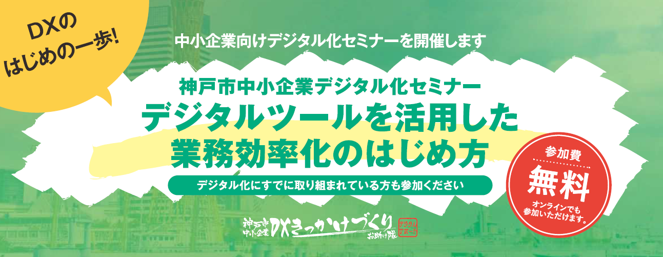 神戸市中小企業デジタル化セミナー