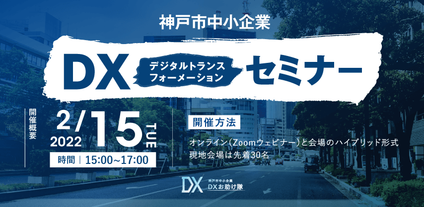 神戸市中小企業DXセミナー