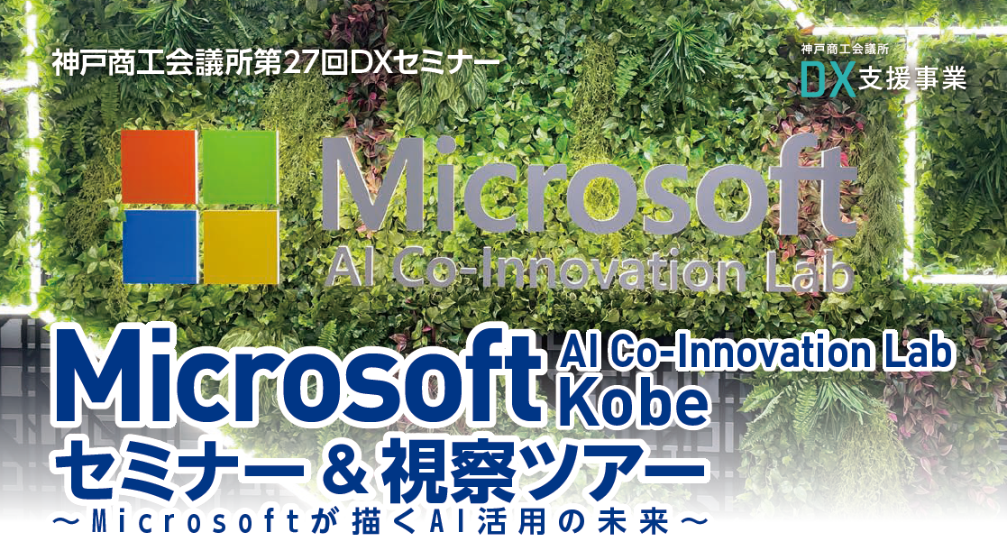 Microsoft AI Co-Innovation Lab Kobe セミナー＆視察ツアー