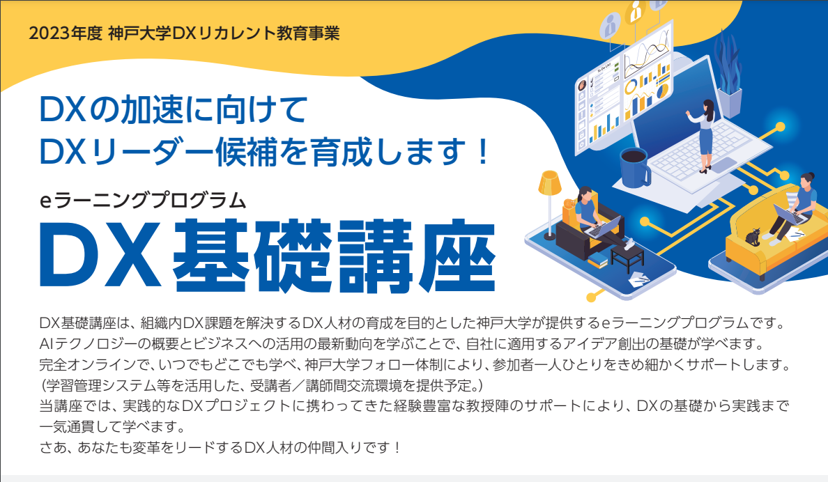 【神戸大学からのご案内】『DX基礎講座』を募集！