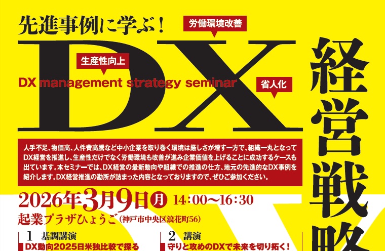先進事例に学ぶ！DX経営戦略セミナー