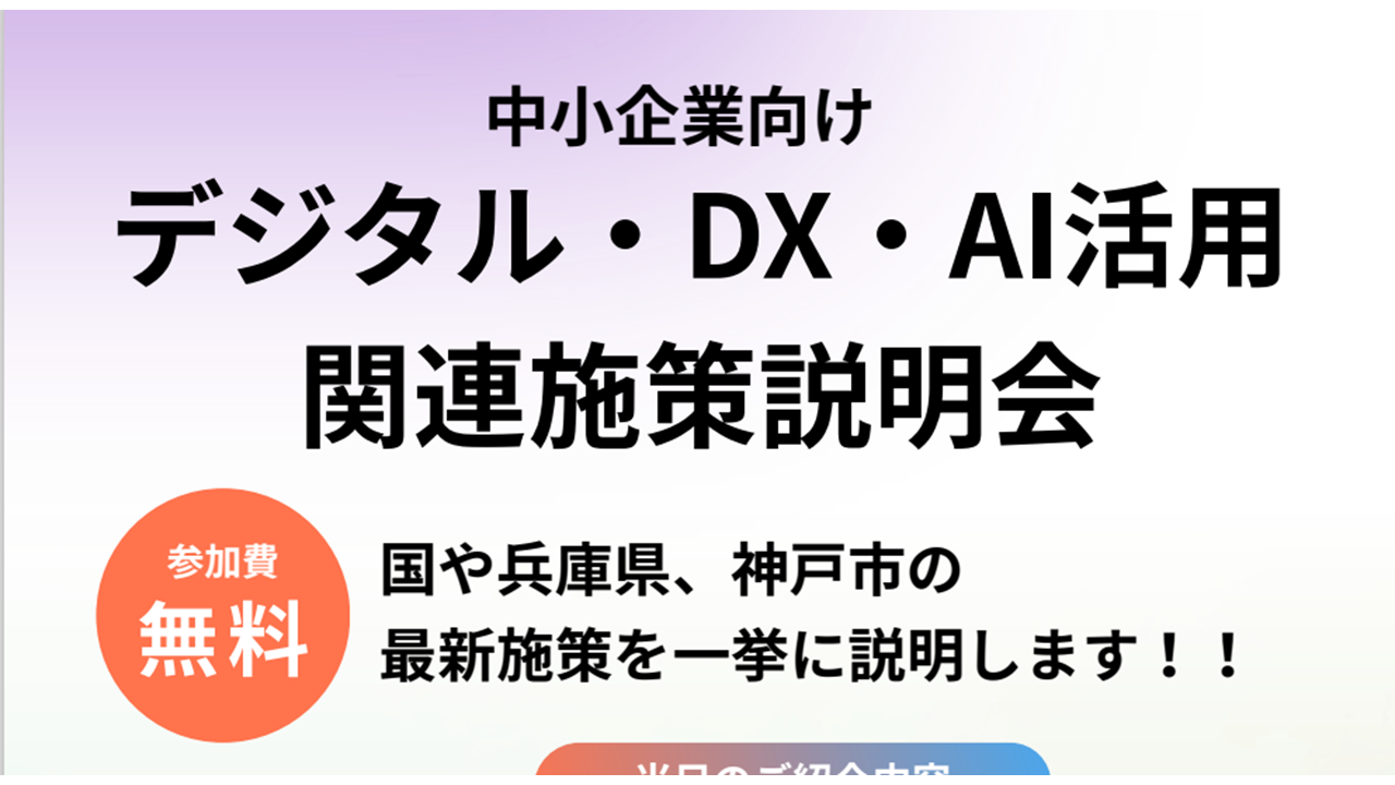 中小企業向けデジタル・ＤＸ・AI活用関連施策説明会