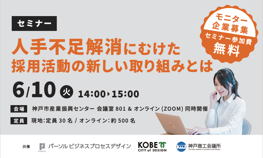 「人手不足解消に向けた採用活動の新しい取組みとは」セミナー