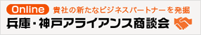 兵庫・神戸アライアンス商談会