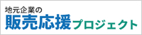 地元企業の販売応援プロジェクト