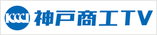 神戸商工TV